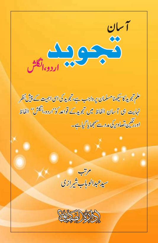 Asan Tajweed Urdu English by Syed Abdulwahab Shah sherazi 1