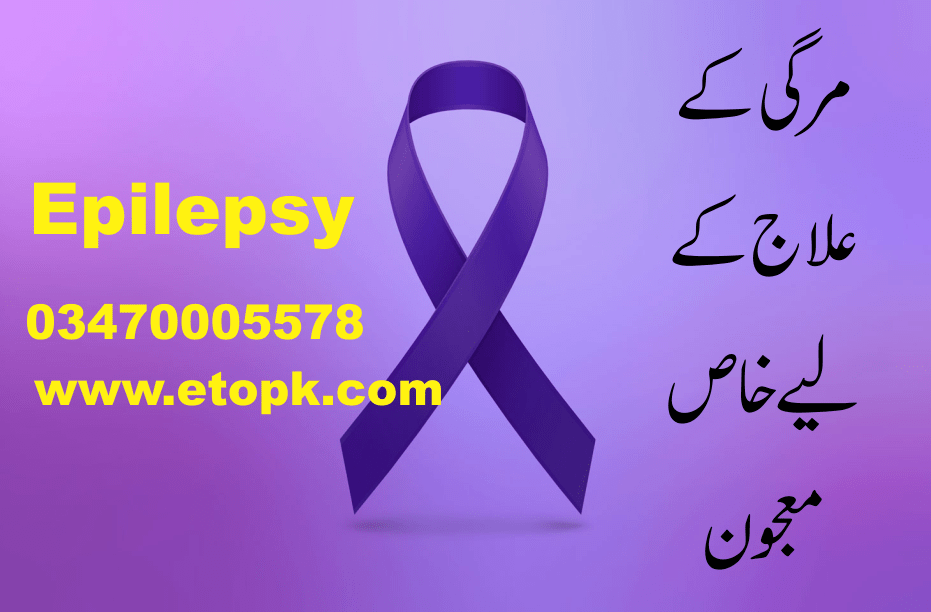 Epilepsy مرگی کا علاج