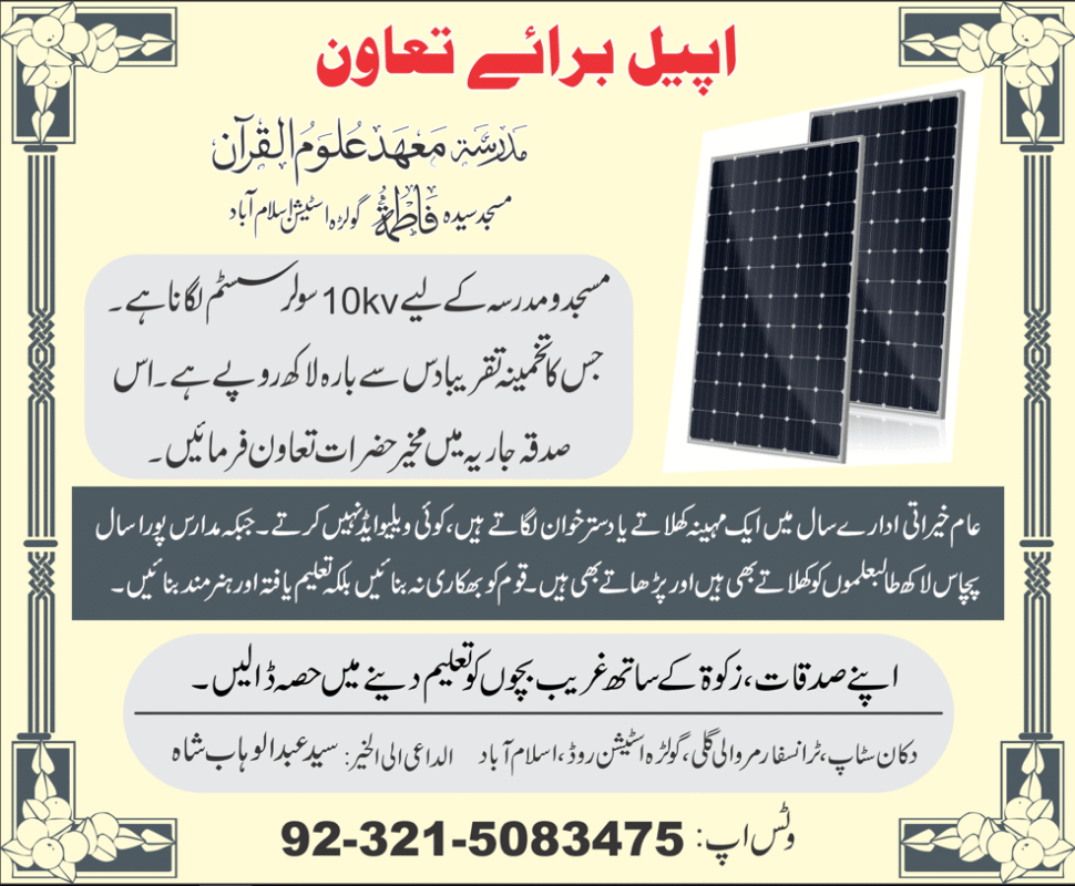 معھد علوم القرآن فاطمہ مسجد سولر